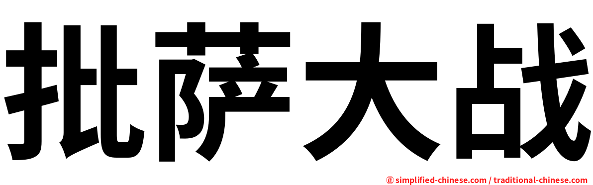 批萨大战