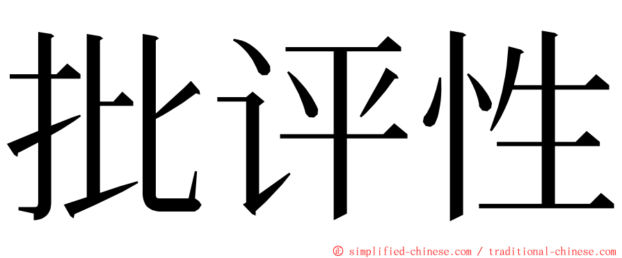 批评性 ming font