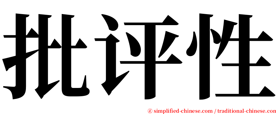 批评性 serif font