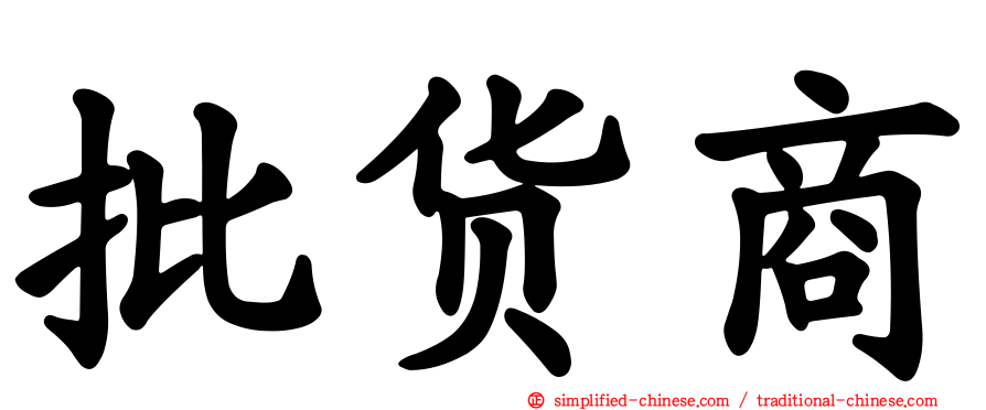 批货商