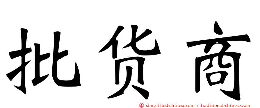 批货商