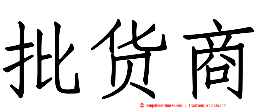 批货商