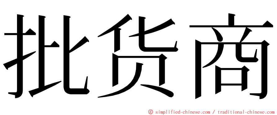 批货商 ming font