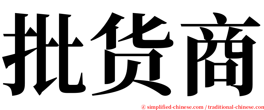 批货商 serif font