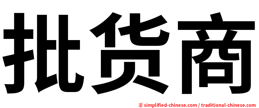 批货商