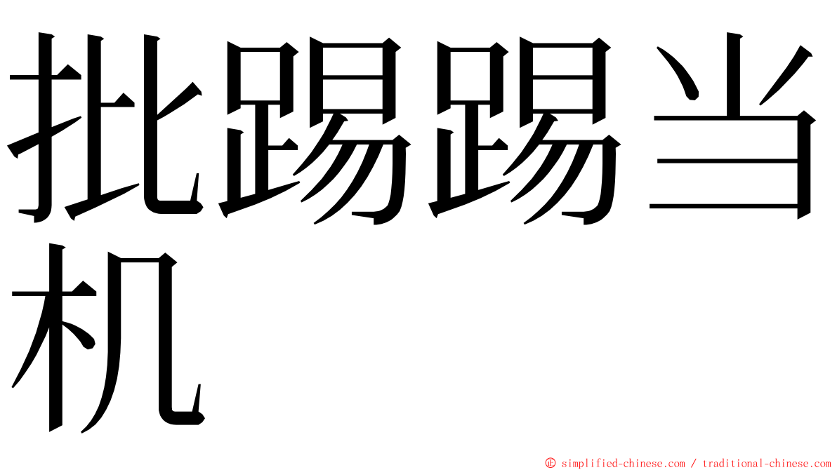 批踢踢当机 ming font