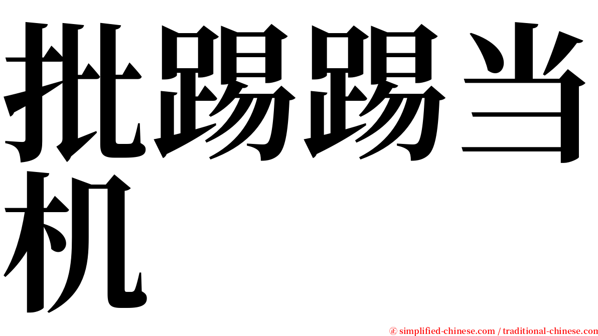 批踢踢当机 serif font