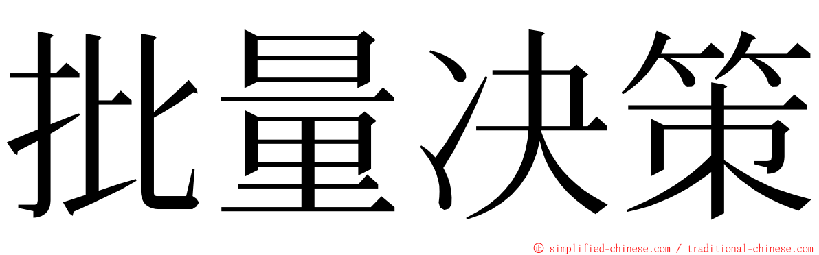 批量决策 ming font