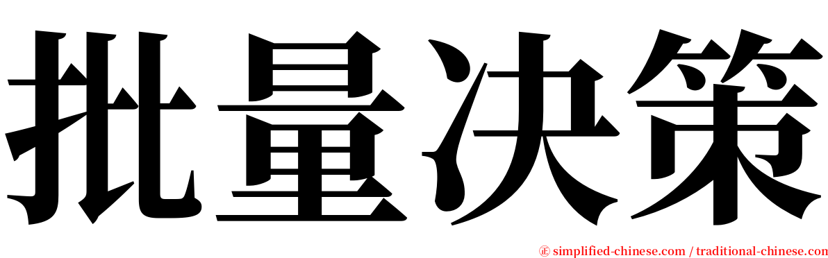 批量决策 serif font