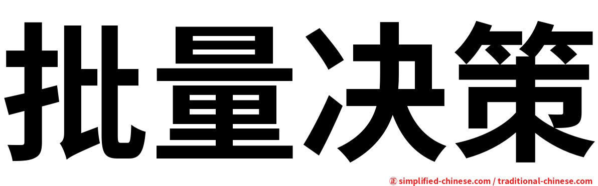 批量决策