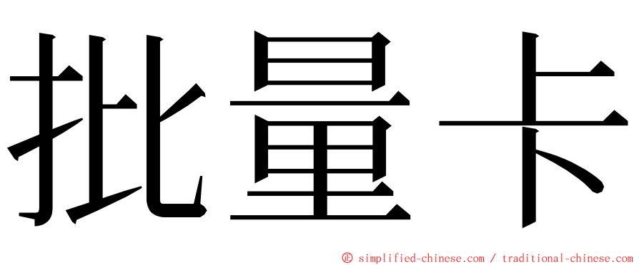 批量卡 ming font