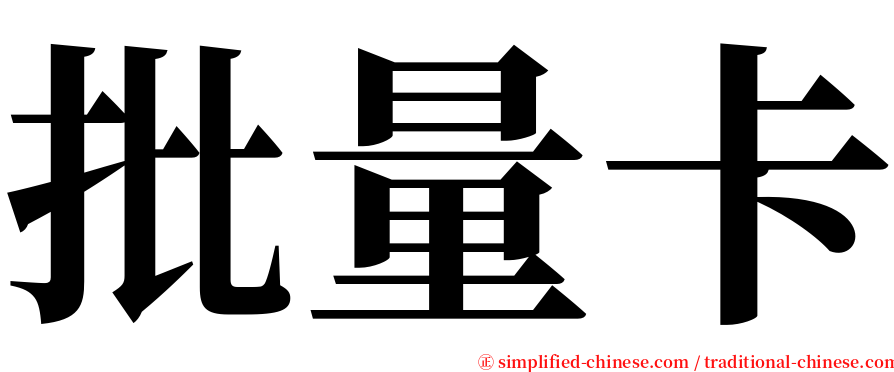 批量卡 serif font