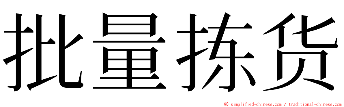 批量拣货 ming font