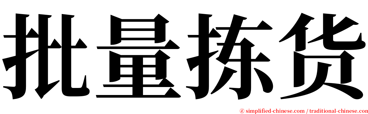 批量拣货 serif font