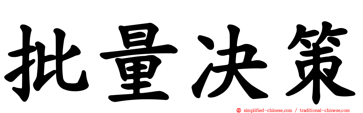 批量决策