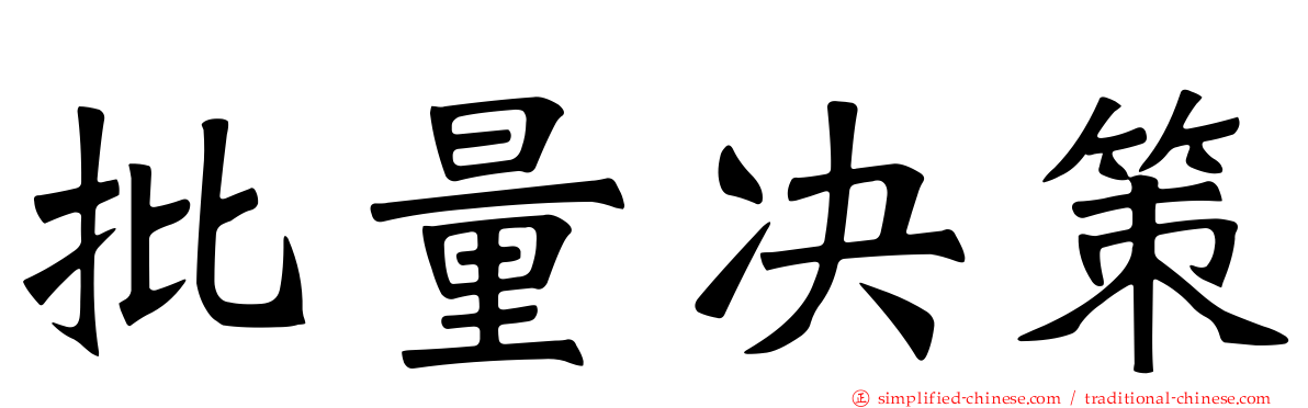 批量决策