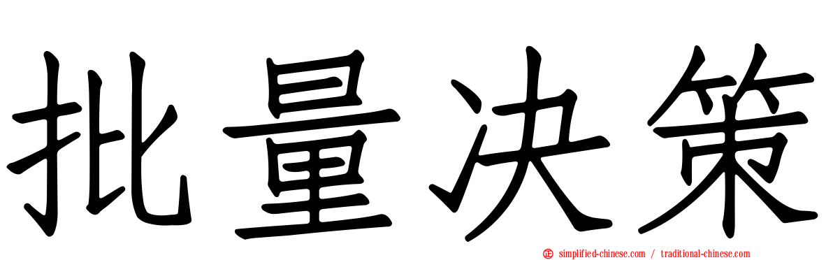 批量决策