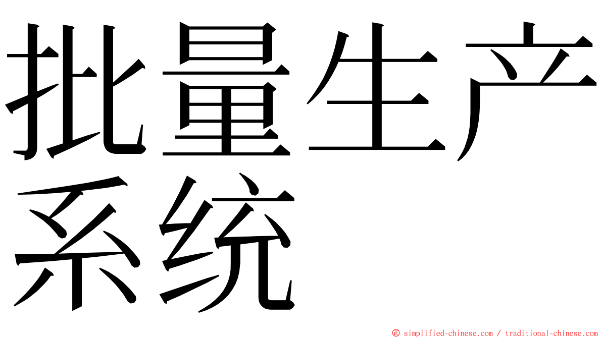 批量生产系统 ming font