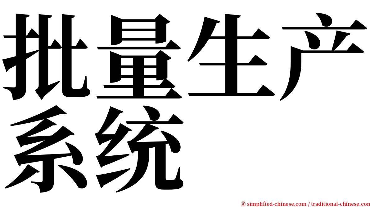 批量生产系统 serif font