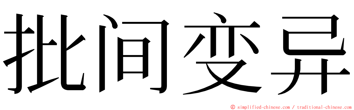 批间变异 ming font