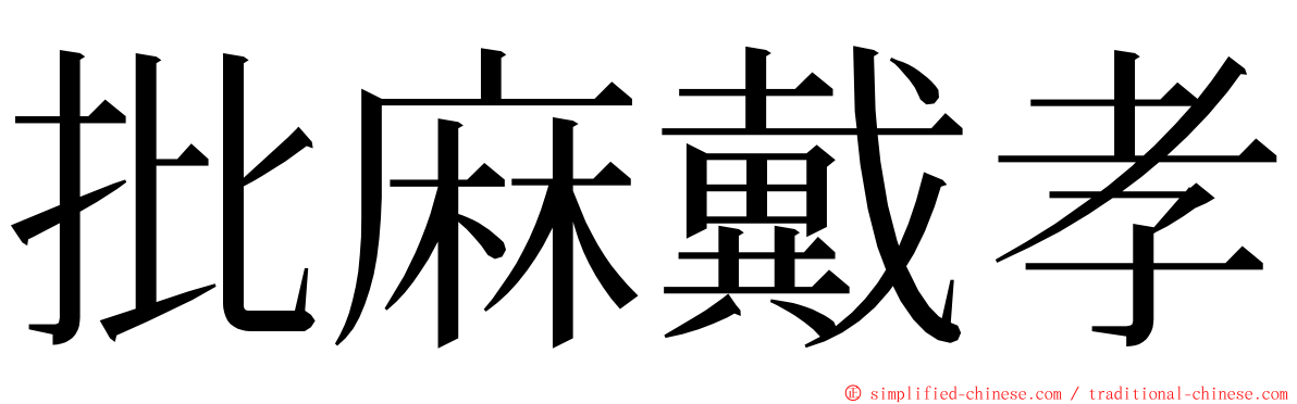 批麻戴孝 ming font