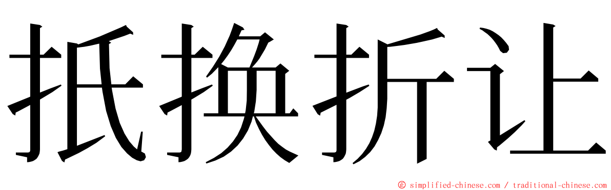 扺换折让 ming font