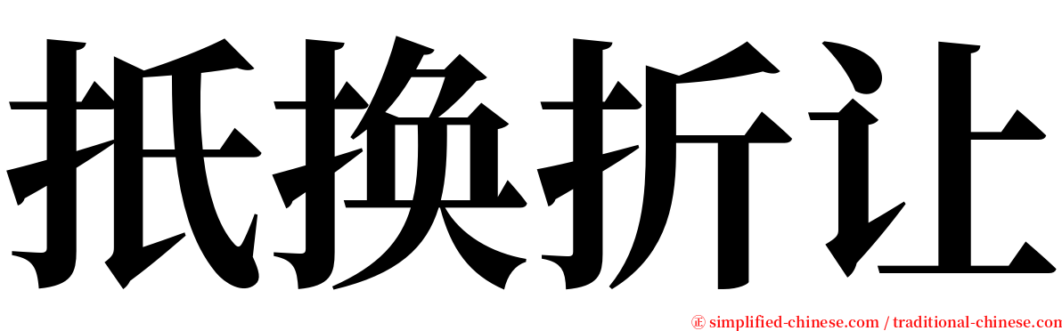 扺换折让 serif font