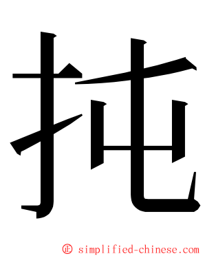 扽 ming font