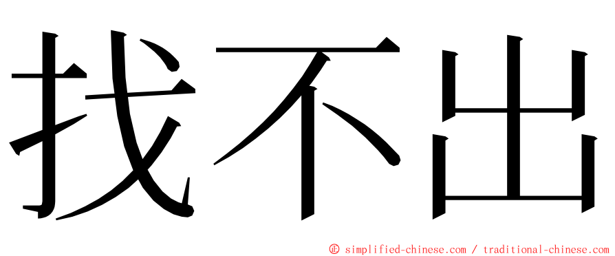 找不出 ming font