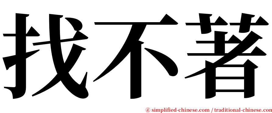 找不著 serif font