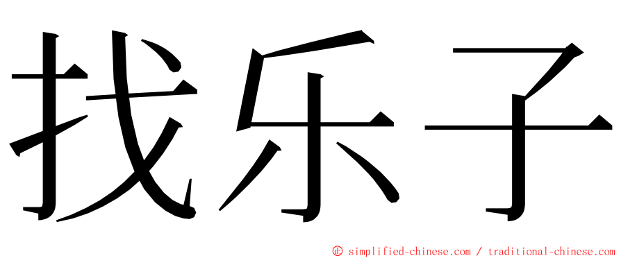 找乐子 ming font