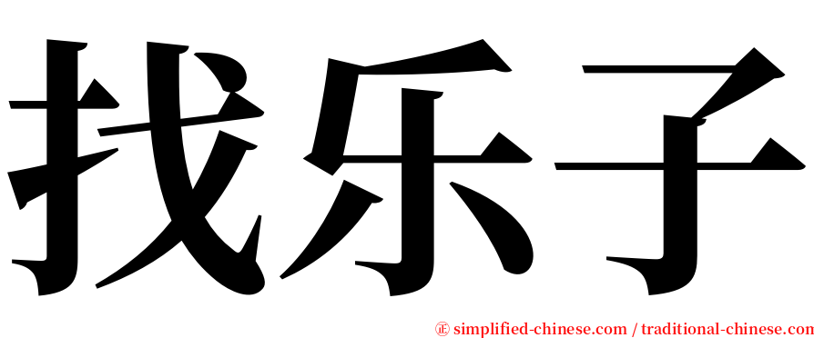 找乐子 serif font