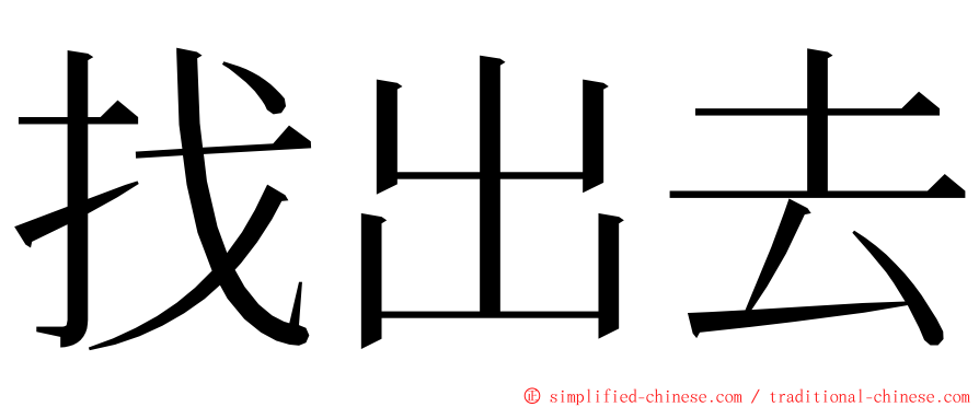 找出去 ming font