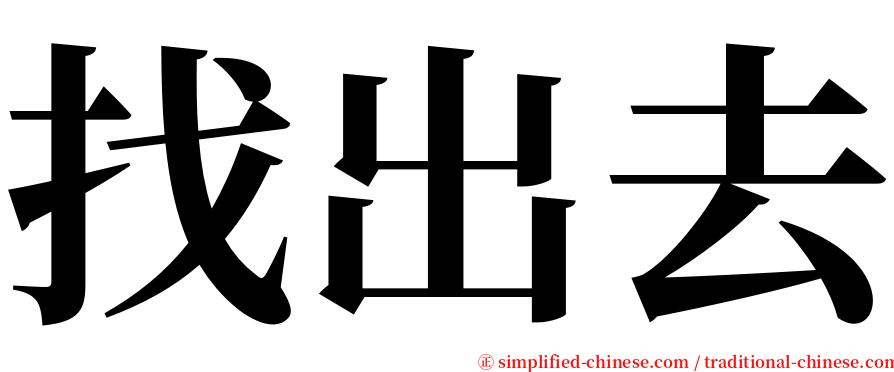 找出去 serif font