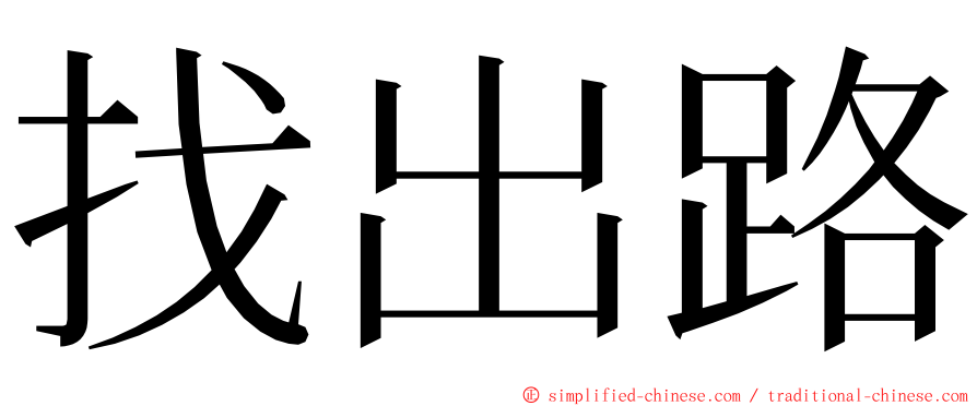 找出路 ming font