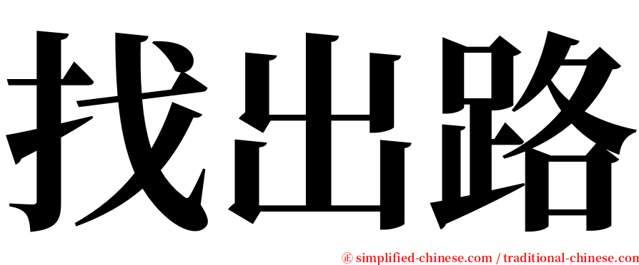 找出路 serif font