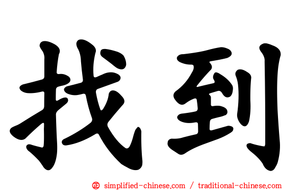 找到