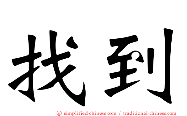 找到