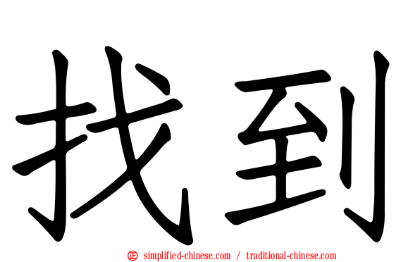 找到