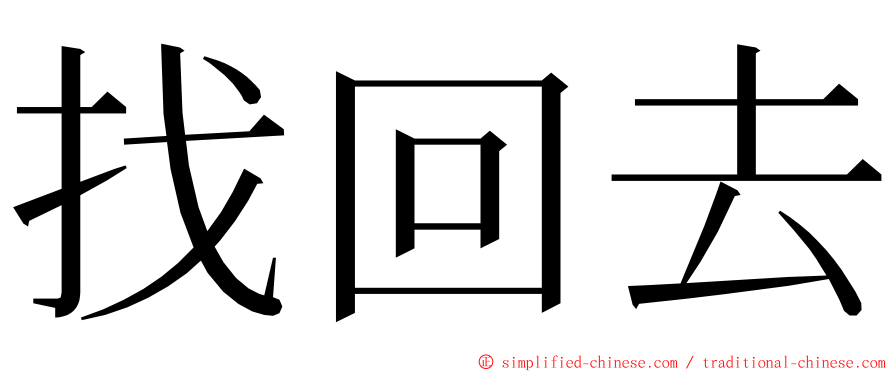 找回去 ming font