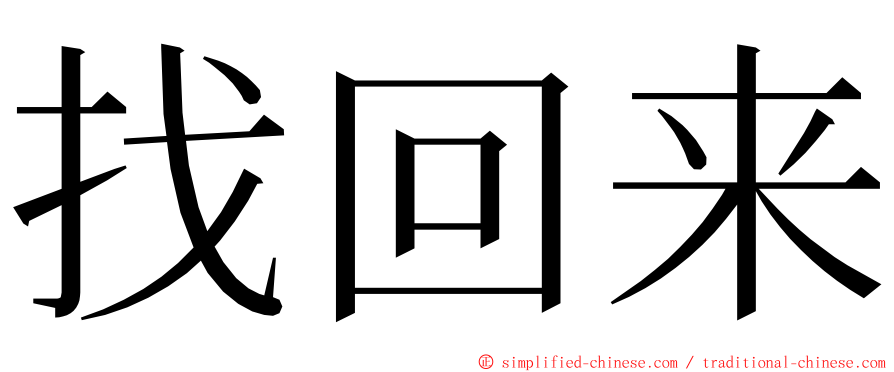 找回来 ming font