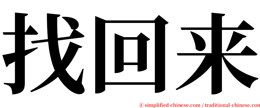 找回来 serif font