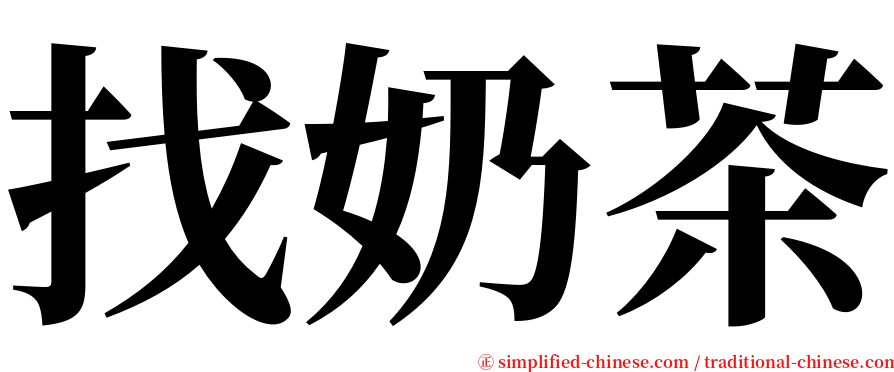 找奶茶 serif font