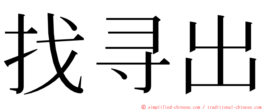 找寻出 ming font