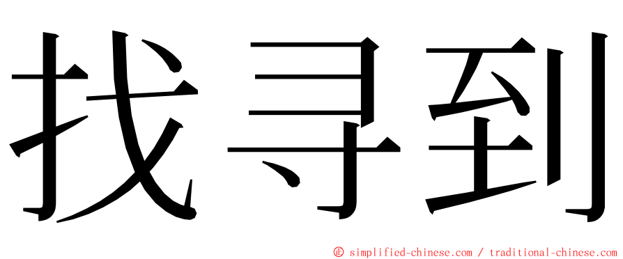 找寻到 ming font