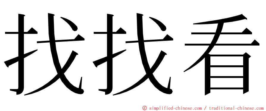 找找看 ming font