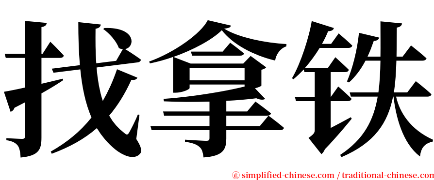 找拿铁 serif font