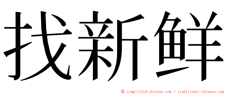 找新鲜 ming font