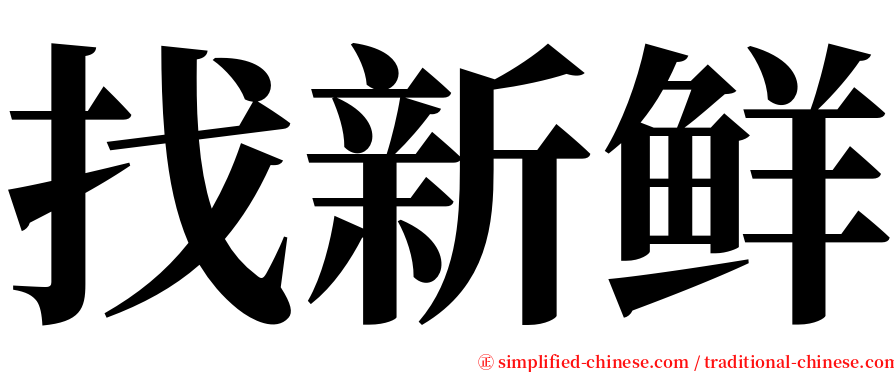 找新鲜 serif font