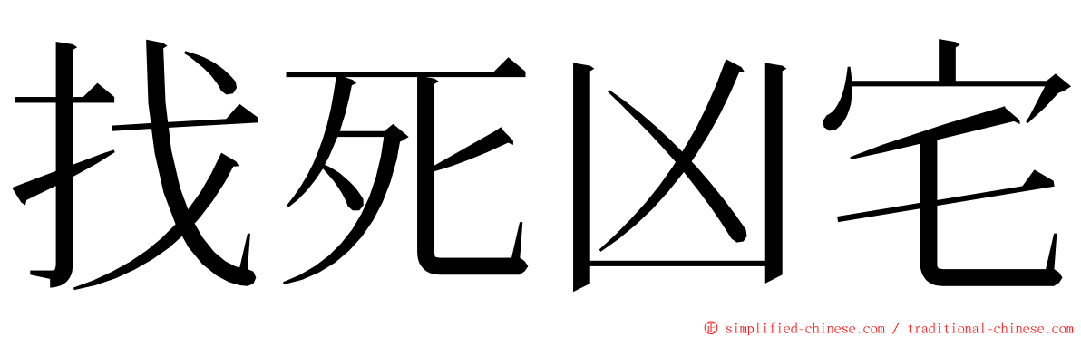 找死凶宅 ming font